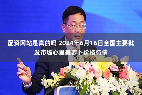   配资网站是真的吗 2024年6月16日全国主要批发市场心里美萝卜价格行情