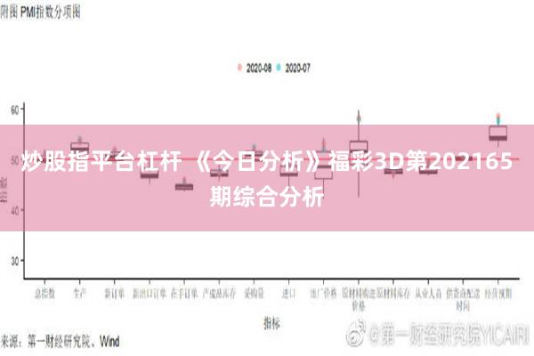   炒股指平台杠杆 《今日分析》福彩3D第202165期综合分析