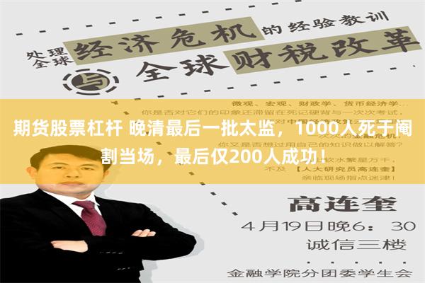   期货股票杠杆 晚清最后一批太监，1000人死于阉割当场，最后仅200人成功！