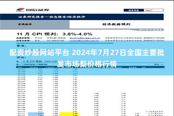   配资炒股网站平台 2024年7月27日全国主要批发市场梨价格行情