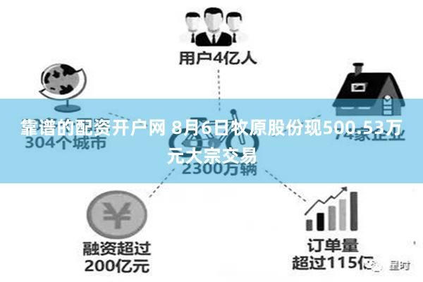   靠谱的配资开户网 8月6日牧原股份现500.53万元大宗交易