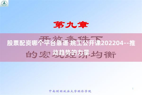   股票配资哪个平台靠谱 姚工公开课202204--推动趋势的力量