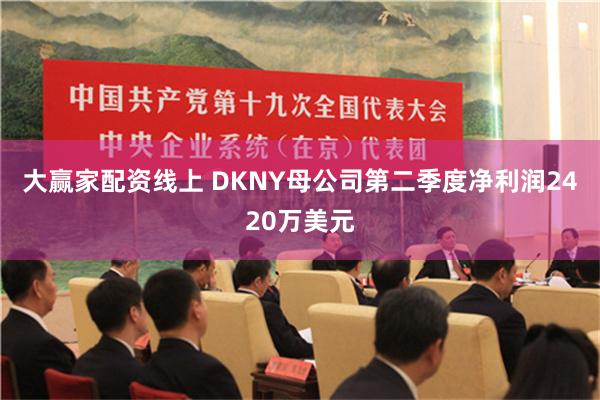   大赢家配资线上 DKNY母公司第二季度净利润2420万美元