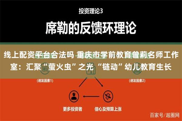 线上配资平台合法吗 重庆市学前教育曾莉名师工作室：汇聚“萤火虫”之光 “链动”幼儿教育生长