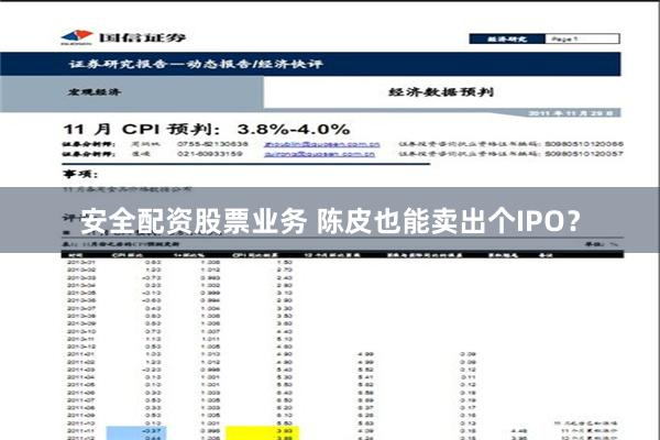 安全配资股票业务 陈皮也能卖出个IPO？