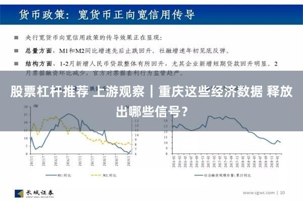 股票杠杆推荐 上游观察｜重庆这些经济数据 释放出哪些信号？