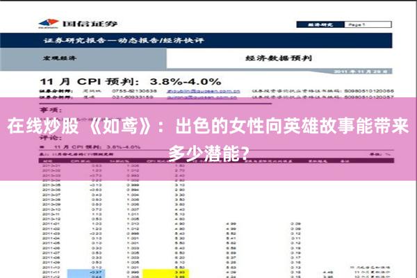 在线炒股 《如鸢》：出色的女性向英雄故事能带来多少潜能？