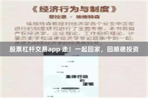 股票杠杆交易app 走！一起回家，回顺德投资