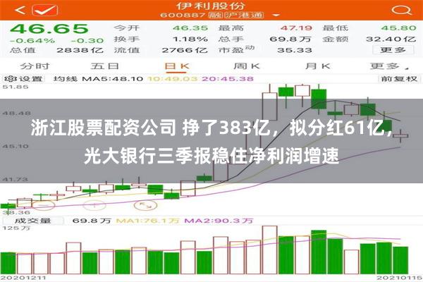 浙江股票配资公司 挣了383亿，拟分红61亿，光大银行三季报