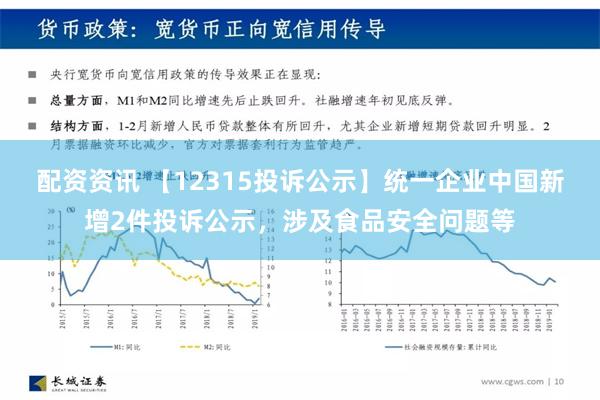 配资资讯 【12315投诉公示】统一企业中国新增2件投诉公示，涉及食品安全问题等