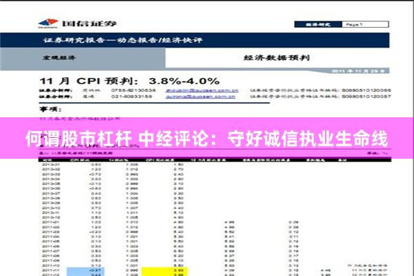 何谓股市杠杆 中经评论：守好诚信执业生命线