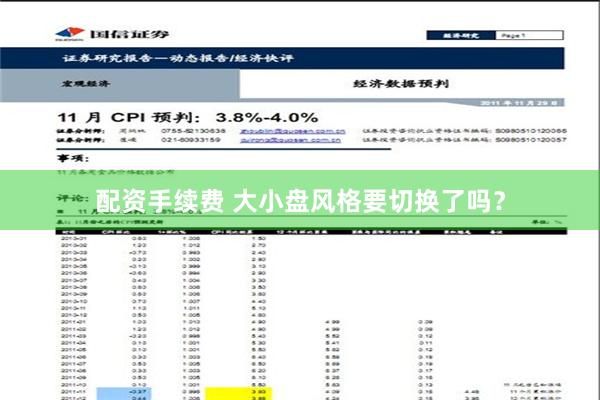 配资手续费 大小盘风格要切换了吗？