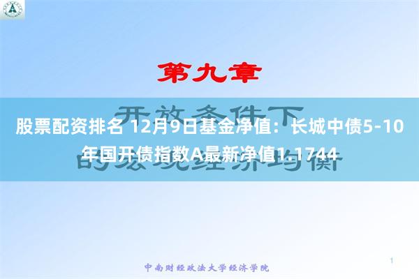 股票配资排名 12月9日基金净值：长城中债5-10年国开债指