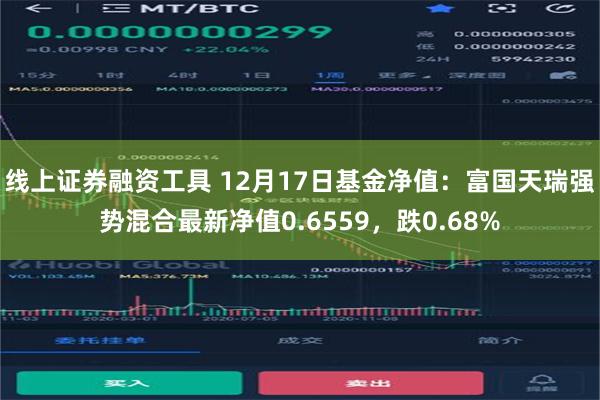 线上证券融资工具 12月17日基金净值：富国天瑞强势混合最新