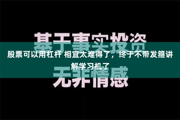 股票可以用杠杆 相宜太难得了，终于不带发箍讲解学习机了