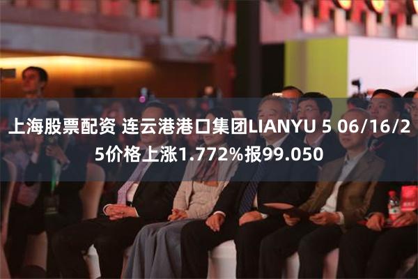 上海股票配资 连云港港口集团LIANYU 5 06/16/2