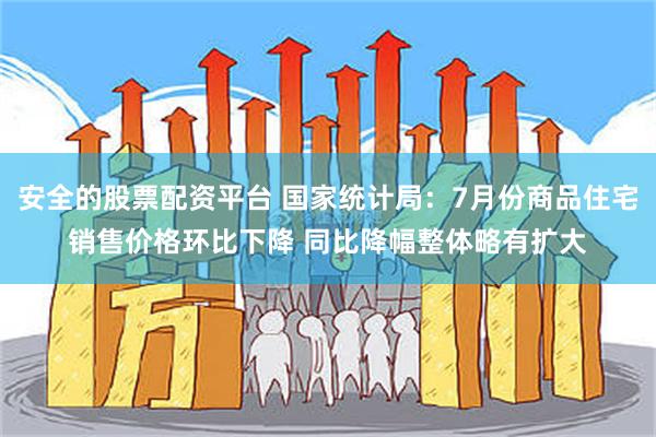 安全的股票配资平台 国家统计局：7月份商品住宅销售价格环比下